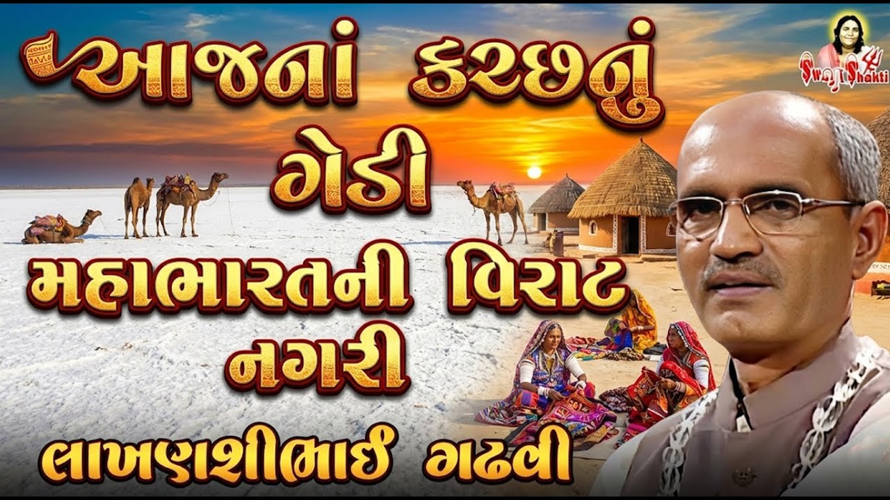 કચ્છનું ગેડી વિસ્તાર ! મહાભારતની વિરાટ નગરી ! Lakhanahibhai Gadhavi ! Charan Hamir #Swar_Shakti