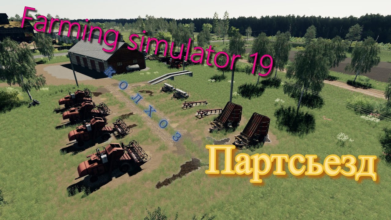 Farming simulator19 колхоз  Партсъезд  стрим №1 #farmingsimulator19