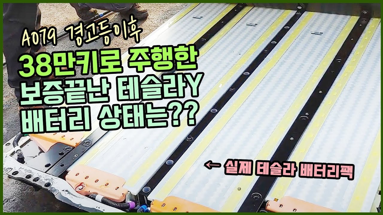21년식 테슬라 주행거리 38만!! :배터리 상태의 택사장 생각~~~  #테슬라 #a079