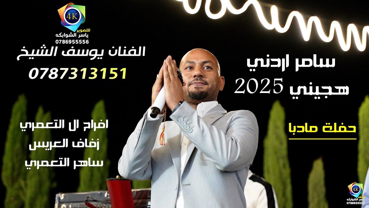 الفنان يوسف الشيخ | دحية_هجيني 2025 | زفاف ساهر التعمري | دحيه على الاصول | تصوير ياسر الشوابكه 4K
