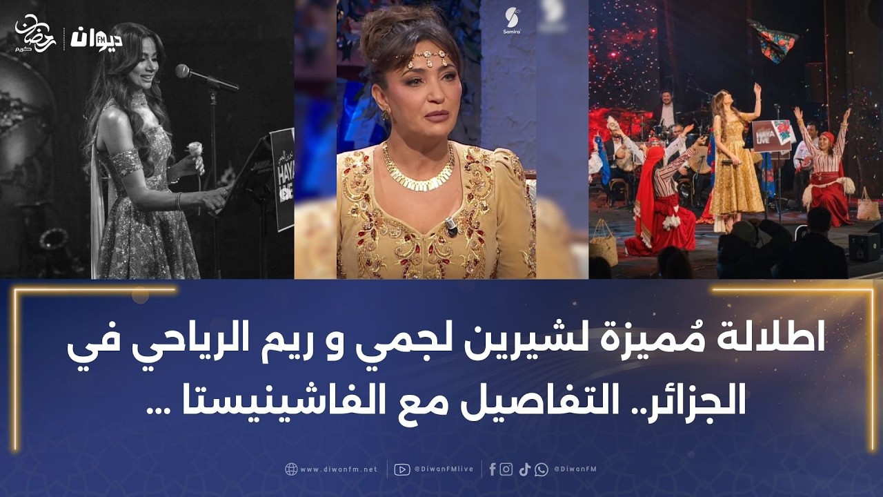 اطلالة مُميزة لشيرين لجمي وريم الرياحي في الجزائر   التفاصيل مع الفاشينيستا