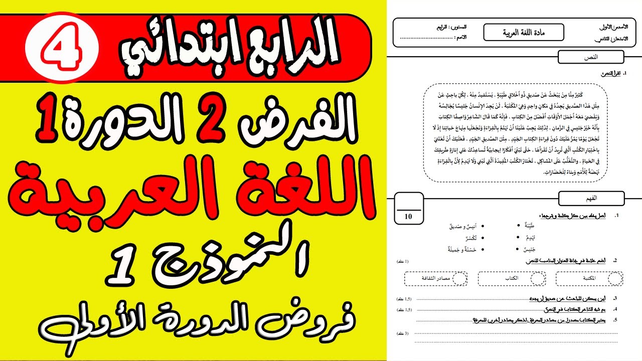 الفرض الثاني الدورة الأولى  المستوى الرابع ابتدائي مادة اللغة العربية| فروض المستوى الرابع