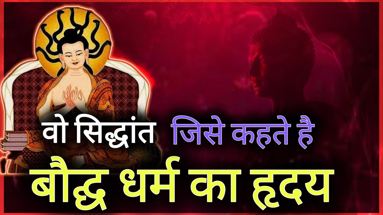 प्रतीत्यसमुत्पाद क्या हैं? सारे बौद्ध दर्शन का आधार #buddha #dhamma #quotes #buddhistphilosophy