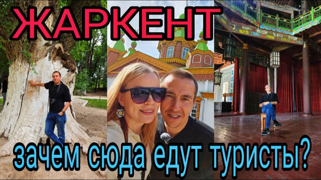 Из Алматы в Жаркент: пагода, легендарное дерево и честные впечатления @cho_obzori