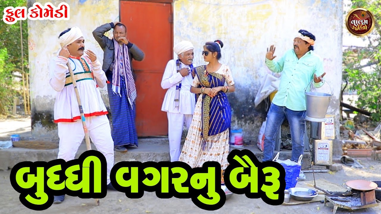 બુધ્ધિ વગરનુ બૈરુ | Buddhi Vagarnu Bairu | Deshi Gujarati Comedy Video | Valam Studio |