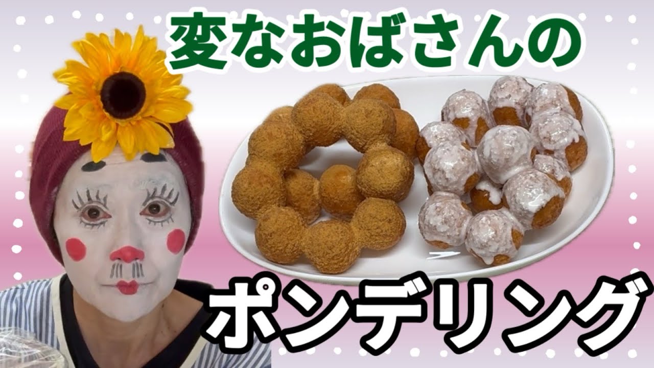 余った切り餅で【ポンデリング】