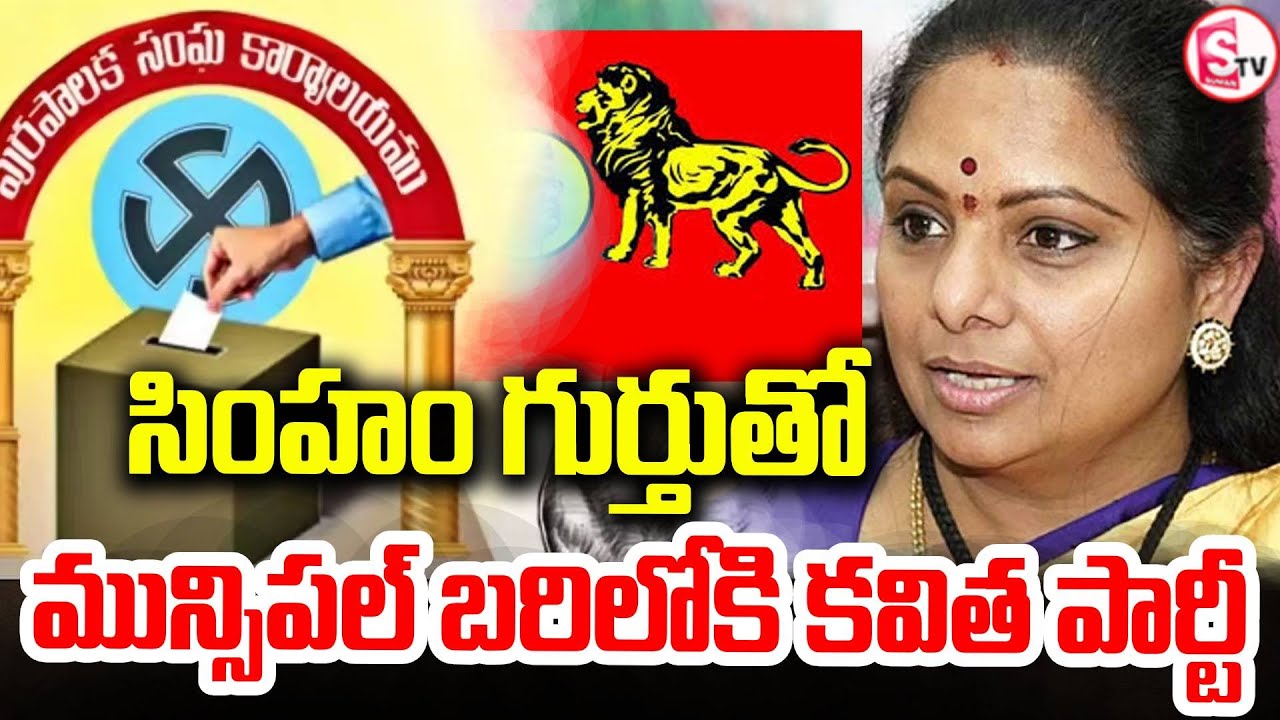 Kalvakuntla Kavitha & Telangana Jagruthi | Lion Symbol Entry in Municipal Election | SumanTV Vali