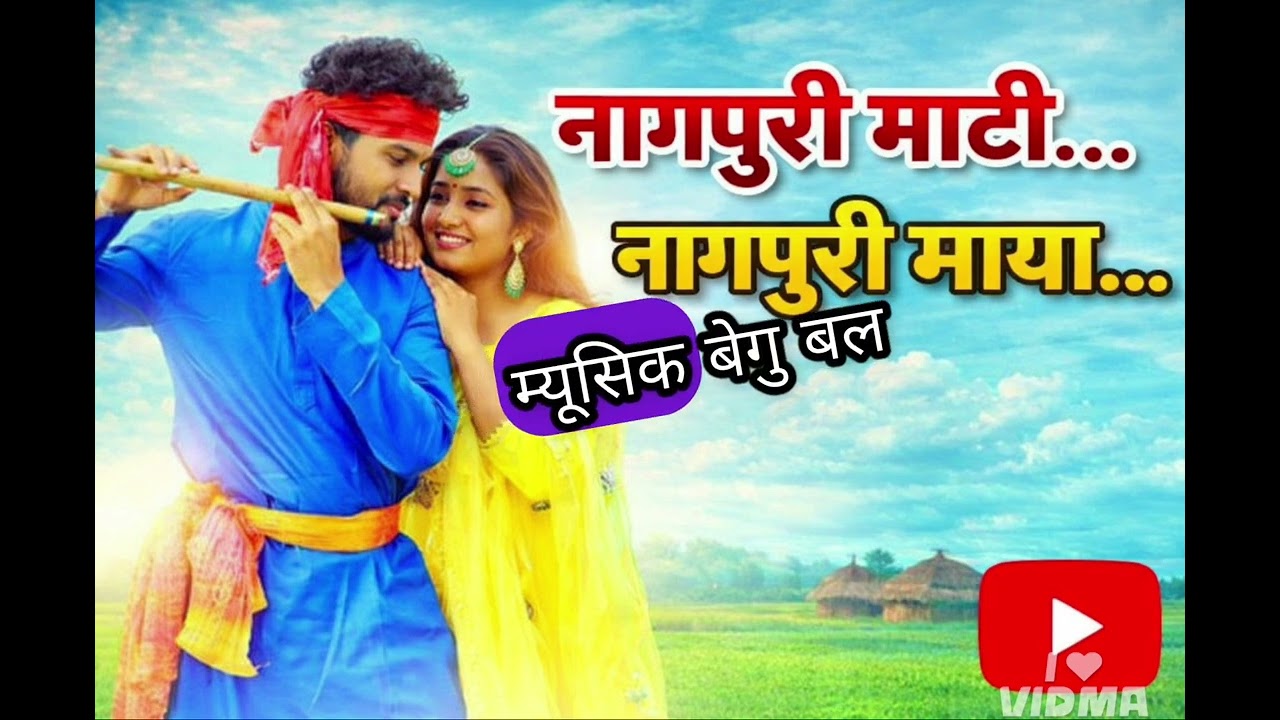 नागपुरी माटी… नागपुरी माया… | Nagpuri Song 2026 | Jharkhand Tribal Culture
