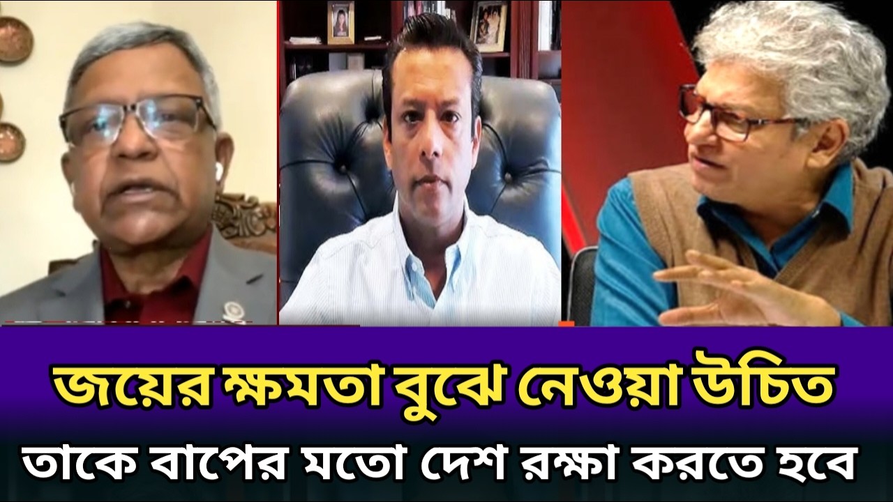 জয় আ:লীগের ক্ষমতা বুঝে নিয়ে।ঈদের পর দেশে ফেরার ঘোষণা দিলো জয়। masood kamal
