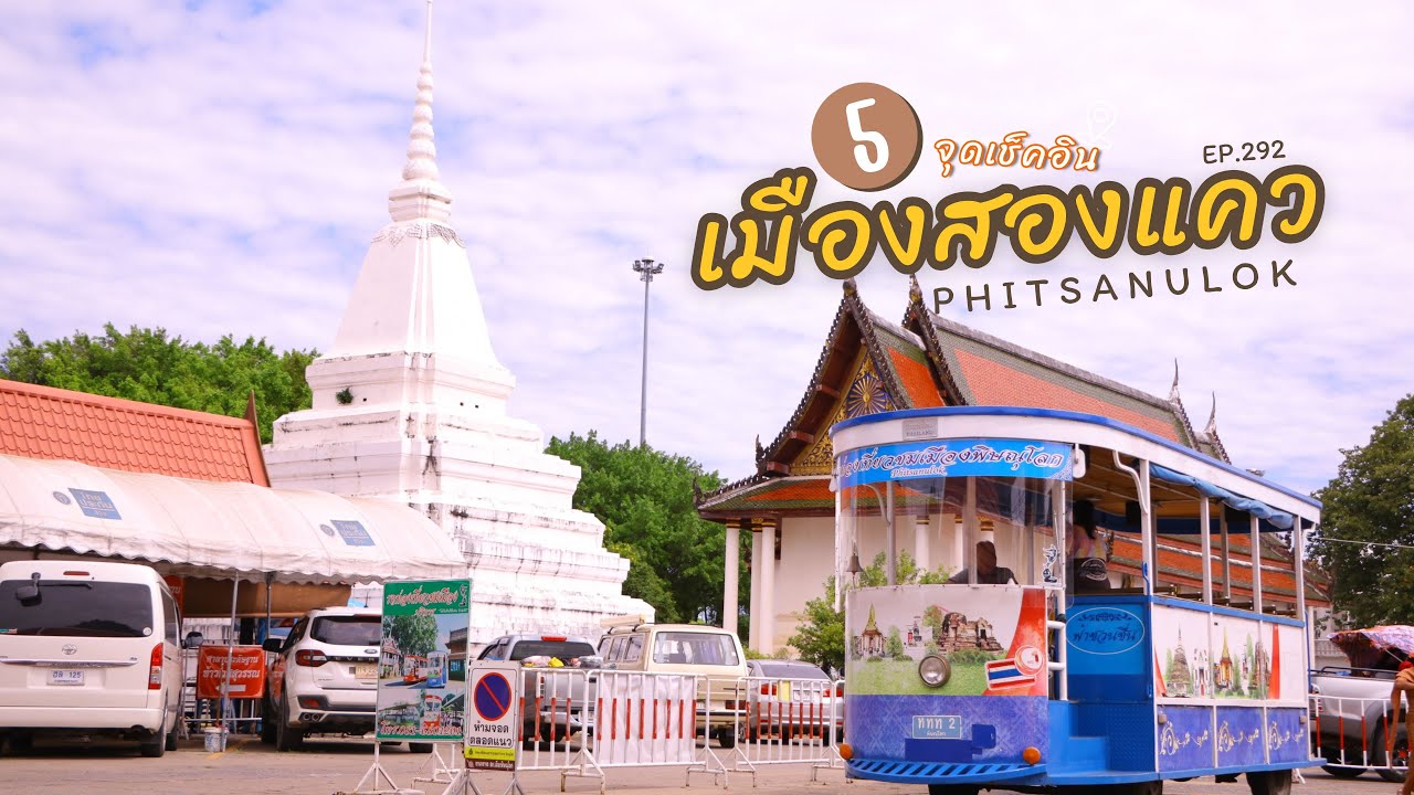 เที่ยวเมืองสองแคว แวะไหว้พระวัดดัง เมืองพิษณุโลก รีวิวที่พัก โรงแรมเครสซิเด้นท์ที่พักใกล้ ม.เรศวร