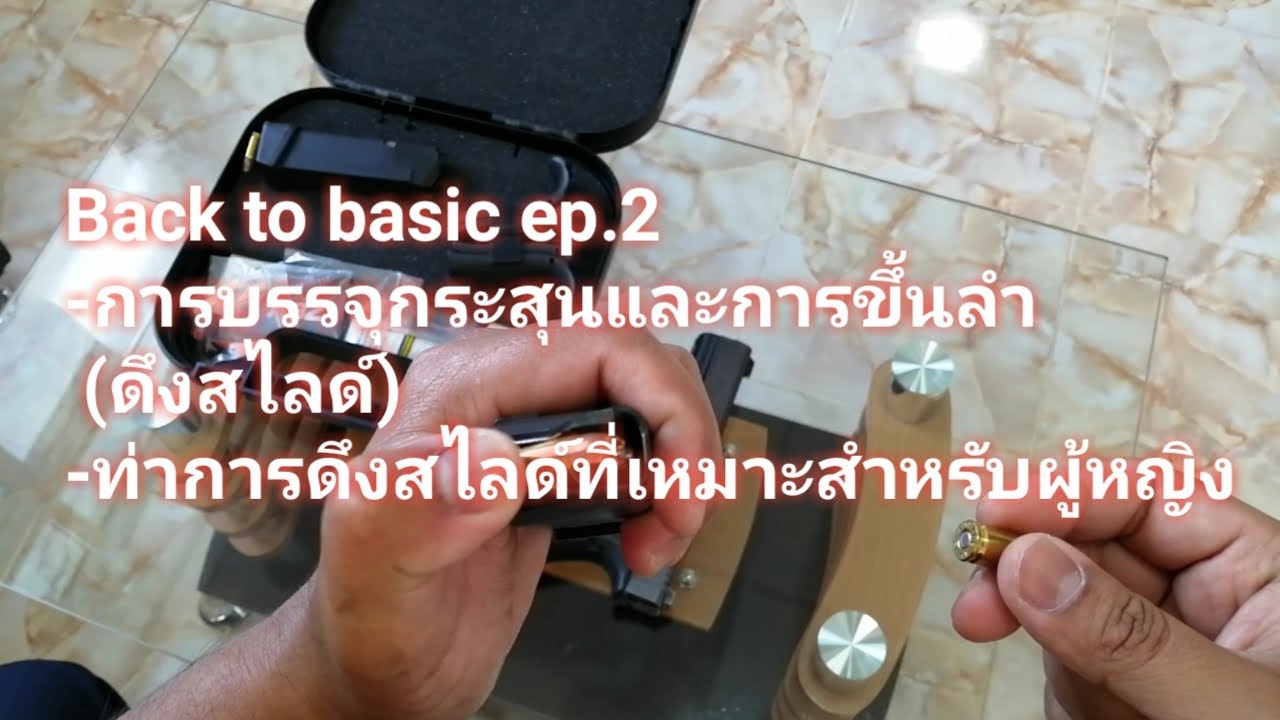 Back to basic  การบรรจุกระสุนและการขึ้นลำ(ดึงสไลด์)​