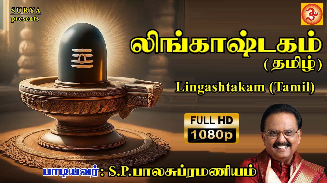S P Balasubramaniyam | S P பாலசுப்ரமணியம் #lingashtakamtamil #லிங்காஷ்டகம்தமிழ் #108lingamsong #spb