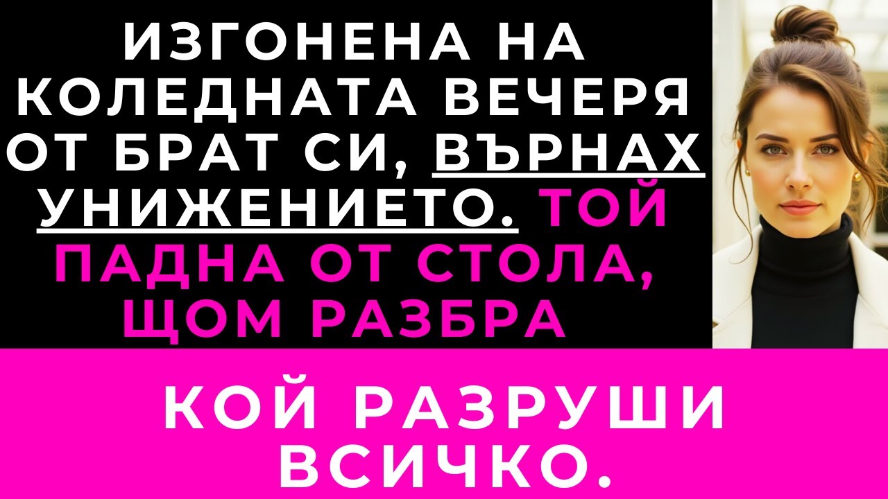 На Коледната Вечеря Брат Ми Ме Изгони От Масата — Но Изненадата Ми Го Хвърли От Стола.