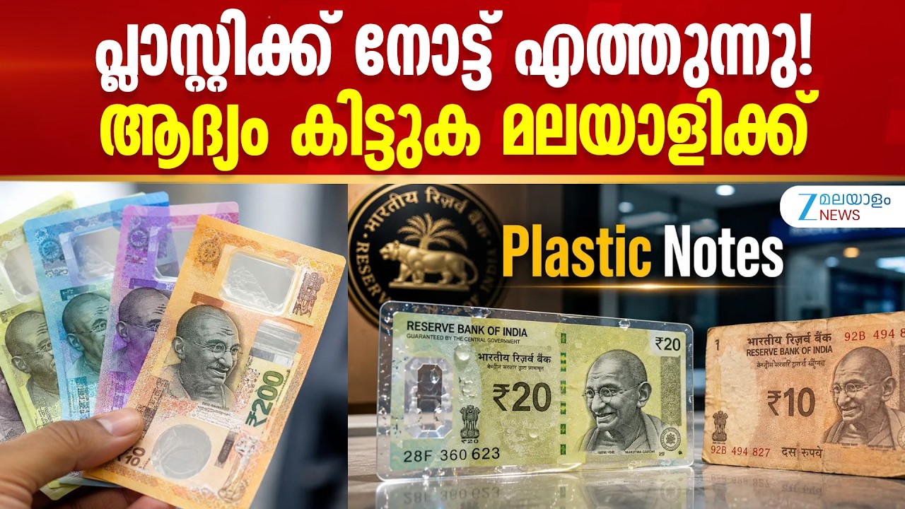 Polymer Notes in India | പ്ലാസ്റ്റിക്ക് നോട്ട് എത്തുന്നു! ആദ്യം കിട്ടുക മലയാളിക്ക്