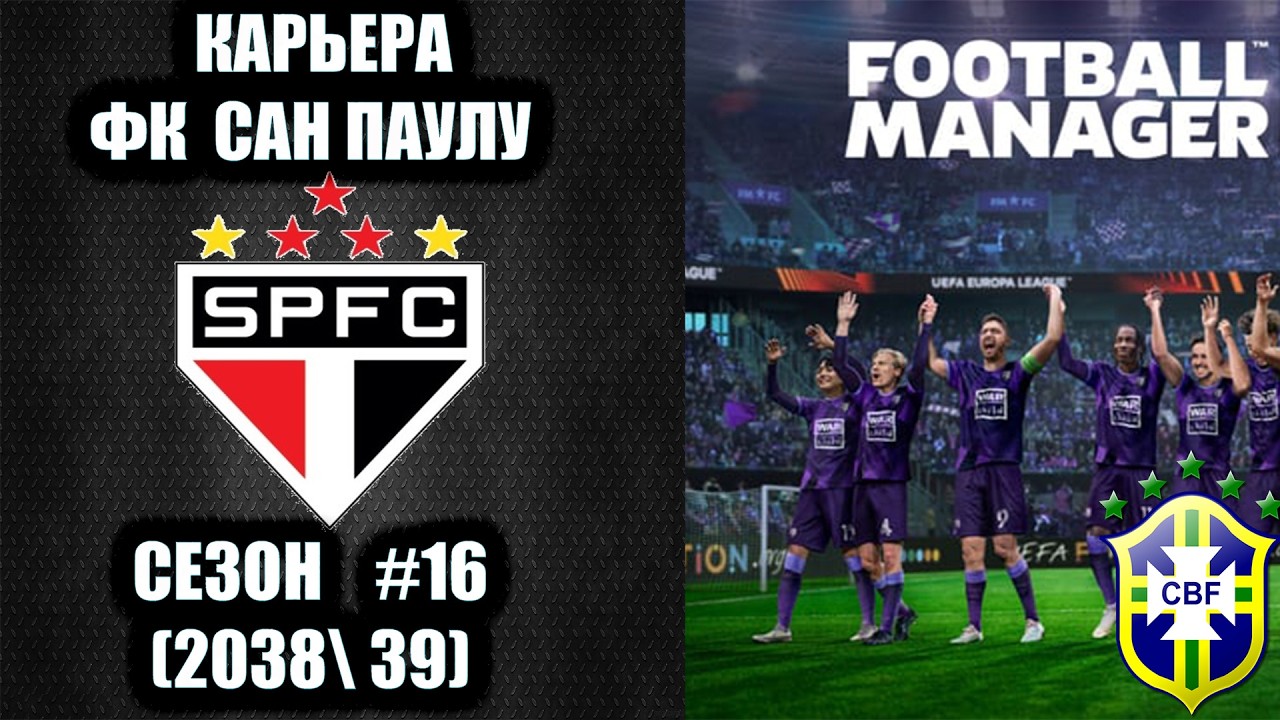ФК Сан-Паулу (Brazil)🎮 16ый сезон (2038\39) 🎮Финал кубок Бразилии