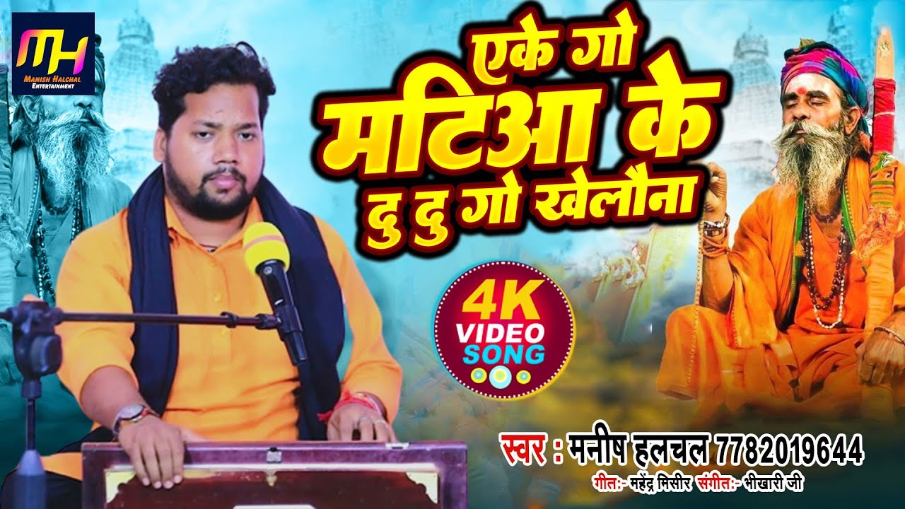 #Video |एके गो मटीआ के दु -दु गो खेलौना||Eke Go Matiya Ke Du Du GO Manish Halchal #chhaprahiyapurvi
