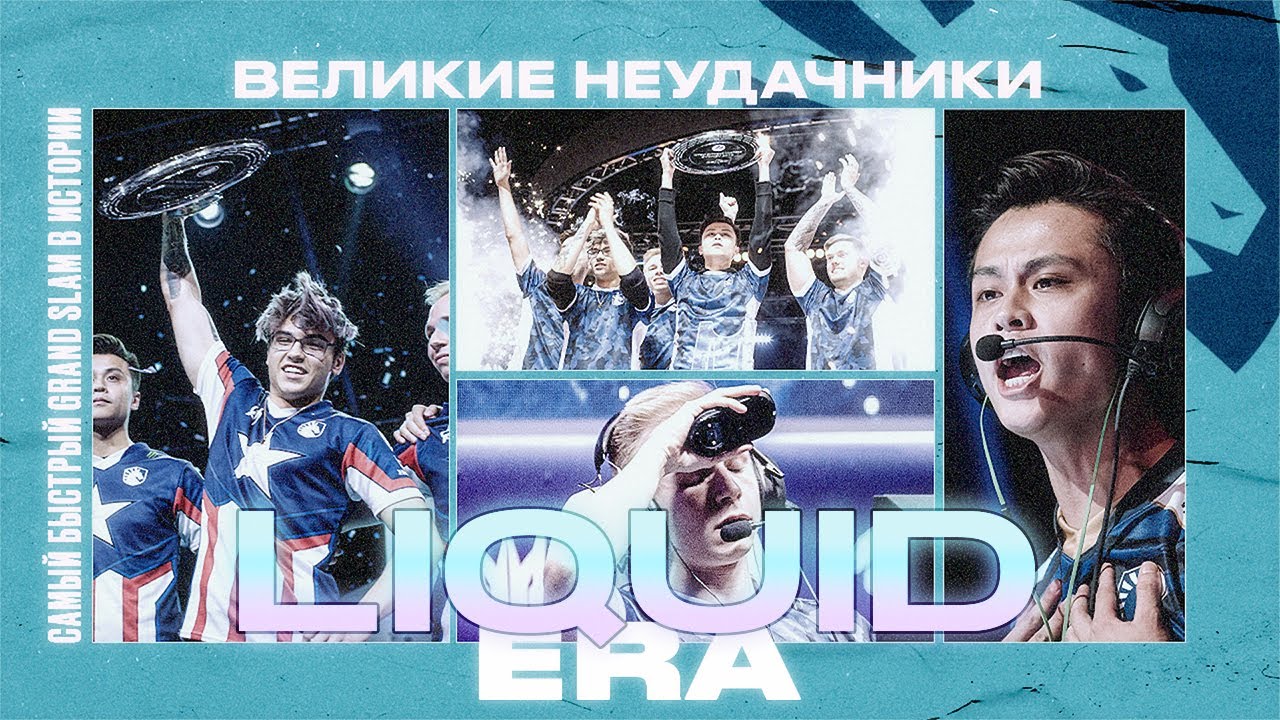 САМАЯ КОРОТКАЯ ЭРА В КСГО - TEAM LIQUID.