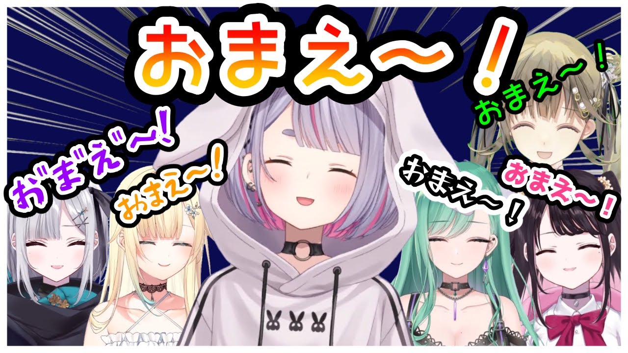 【みみたやまとめ】この中に一人、雑「おまえ～！」で乗り切ろうする者がいる。【兎咲ミミ/花芽すみれ/花芽なずな/八雲べに/英リサ/藍沢エマ/ぶいすぽ/切り抜き】