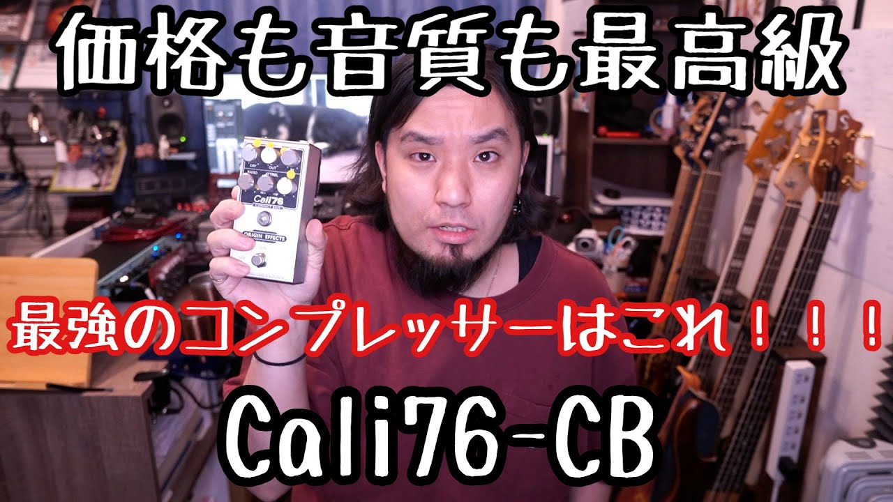 【ベースコンプ】価格も音質も最高なコンプに出会った、、、【Cali76 CB】