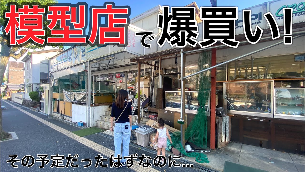 【個人模型店】家族で模型店に行って爆買いするはずが...まさかの結果に