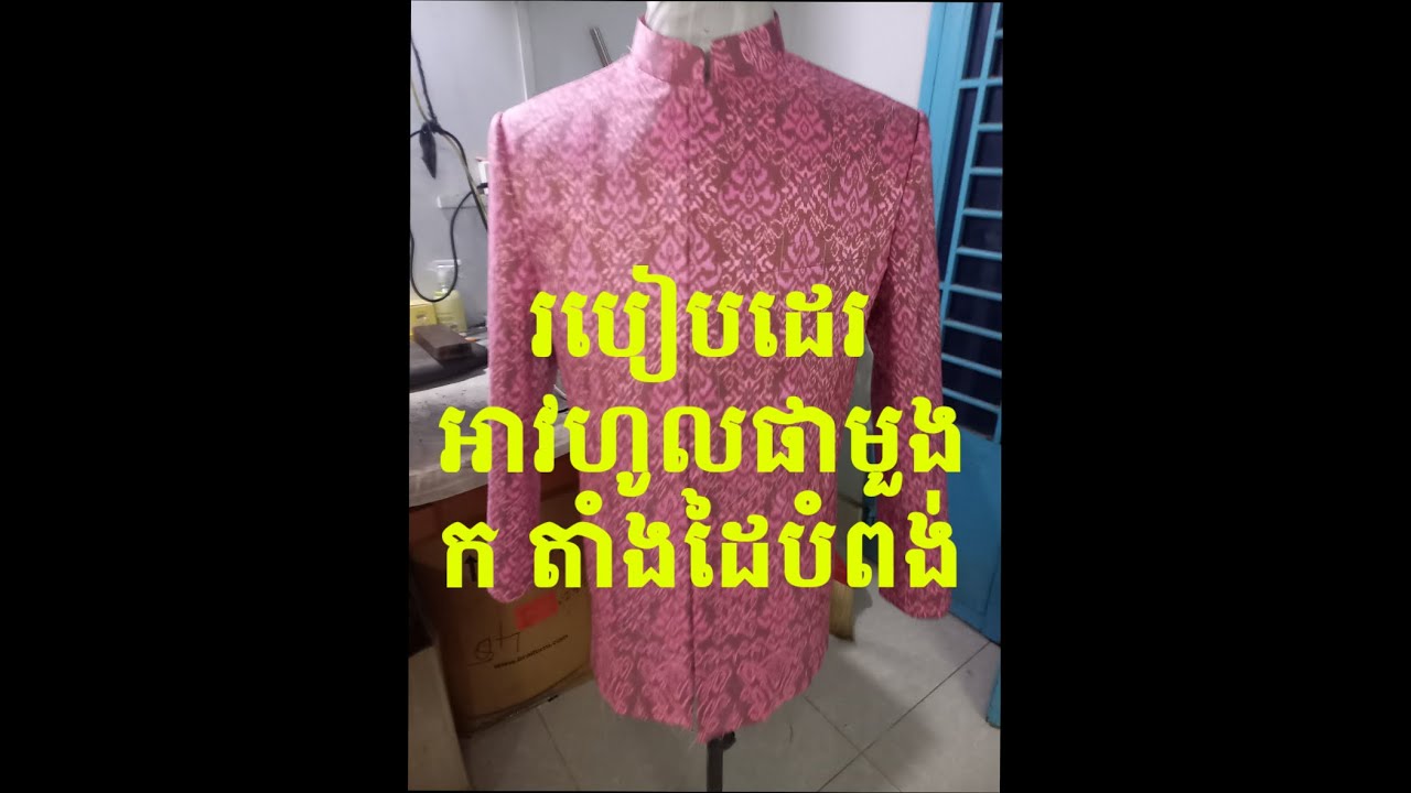 របៀបដេរ#អាវហូលផាមួង ក តាំងដៃវែងបំពង់ #tailor