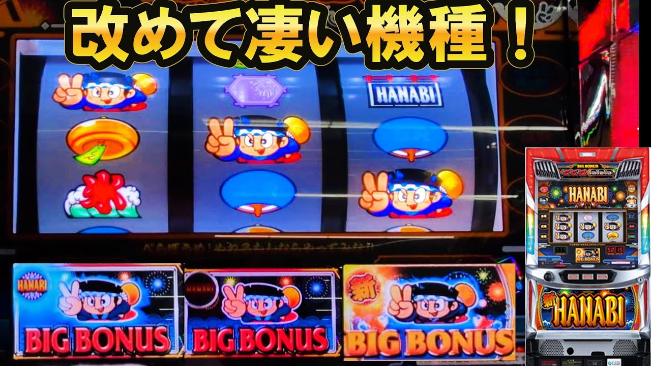 【新ハナビ】設定◯確信！やはりHANABIは負ける気がしない！