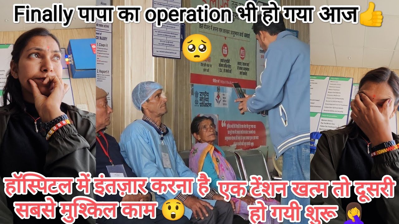 Finally, पापा का operation हो गया आज👍 लेकिन एक टेंशन खत्म होते ही दूसरी टेंशन 🤦&zwj;♀️ @devbhoomikerang❤
