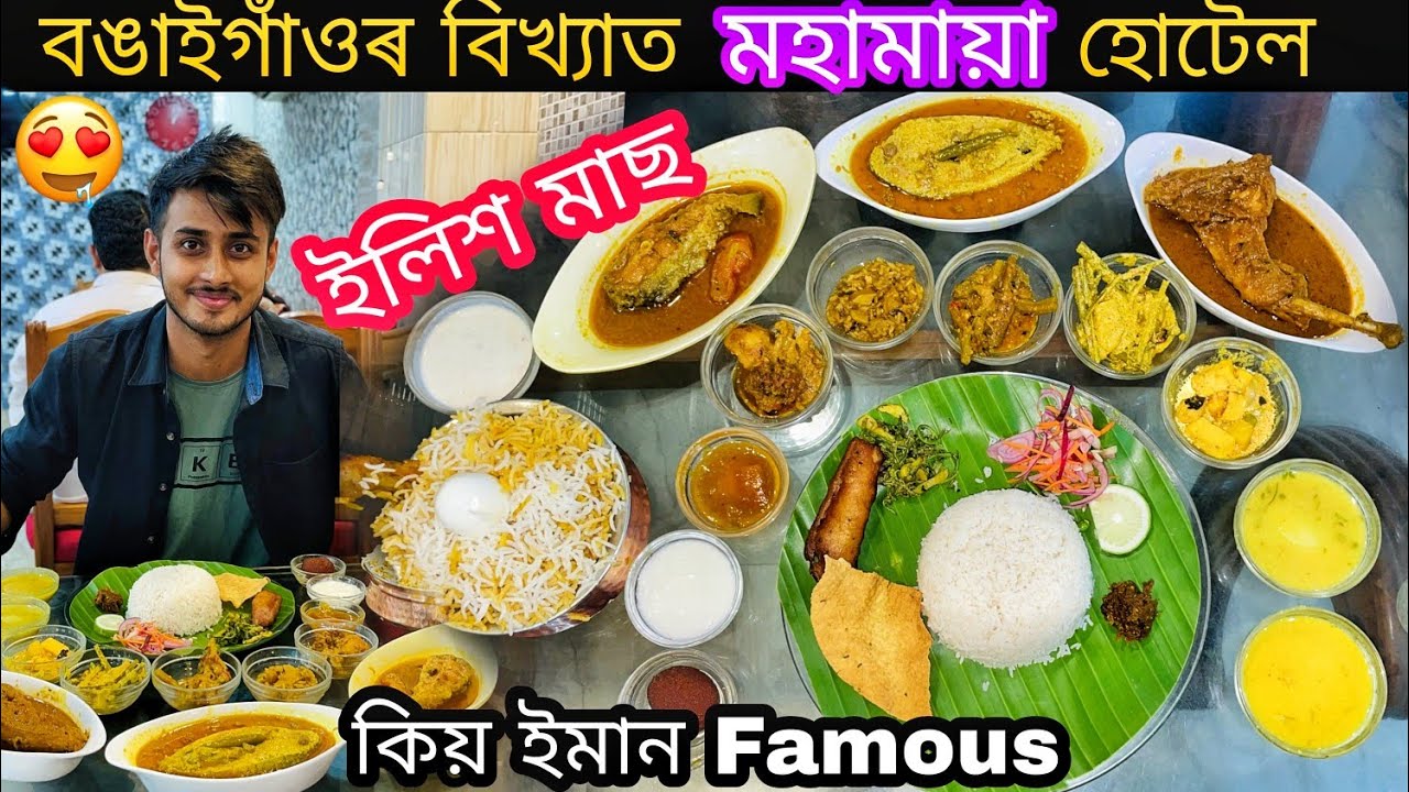 Mahamaya Hotel,Bongaigaon/Hilsha(ilish) fish, chicken Curry,rice thali/Assamese food vlog