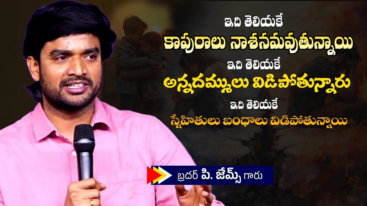 కుటుంబం ఆశీర్వదించబడేందుకు సరికొత్త సందేశం.. 🤔🔥||BRO P JAMES GARU ||#wayofchrist #motivation #viral 