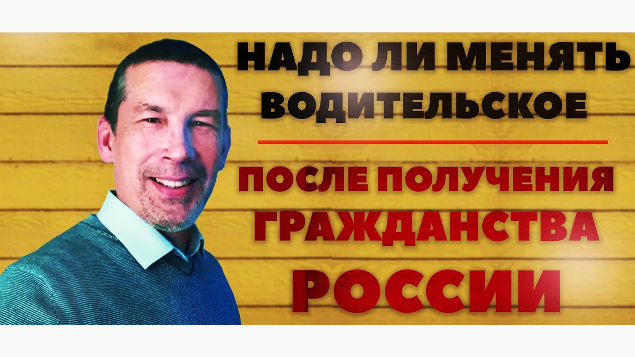 НАДО ЛИ МЕНЯТЬ ПРАВА ПОСЛЕ ПОЛУЧЕНИЯ ГРАЖДАНСТВА РФ КАК ВЕРНУТЬ ВОДИТЕЛЬСКОЕ ИНОСТРАННОМУ ГРАЖДАНИНУ