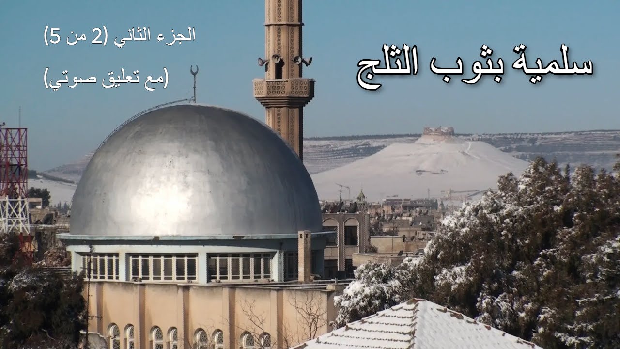 الأيام المثلجة في مدينة سلمية - أرشيف فيلم: طفولة المكان – الجزء الثاني (2 من 5)
