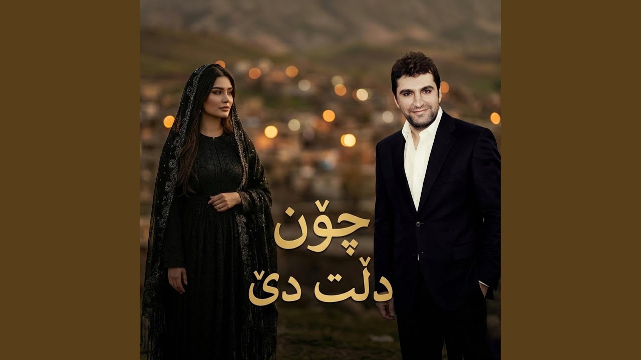 چۆن دڵت دێ