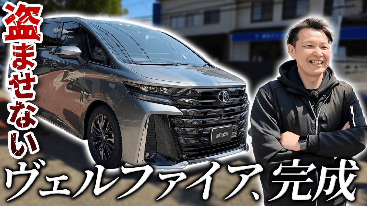 【40ヴェルファイア】最新の盗難手口にも対応したセキュリティをつけて安心・快適・ホッとな車に‼️