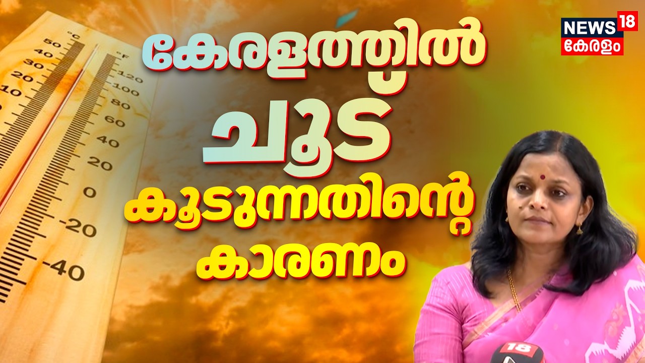 Kerala Weather |  കേരളത്തിൽ ചൂട് കൂടുന്നതിന്&zwj;റെ കാരണം | Kerala Heat Wave 2026 | N18V