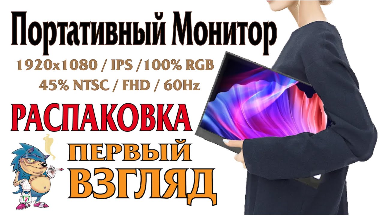 ПОРТАТИВНЫЙ МОНИТОР - РАСПАКОВКА и ПЕРВЫЙ ВЗГЛЯД