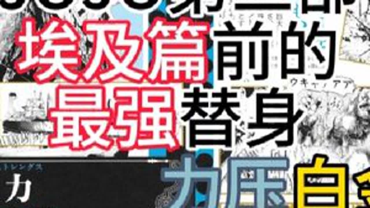 JOJO的奇妙冒险三部替身大学习，真正称得上前期无敌的替身，力压白金之星，谈笑间团灭星辰小队。迪奥来了都不好处理#jojo的奇妙冒险 #空条承太郎 #迪奥#星尘斗士#波鲁那雷夫