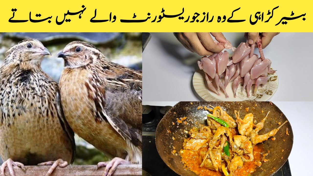 Batair karahi recipe | Batairy ki karahi | بٹیر کڑاہی | Quail karahi