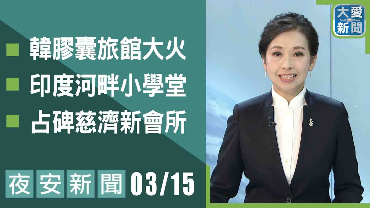夜安新聞 2026.03.15｜#大愛新聞 #大愛電視 #慈濟
