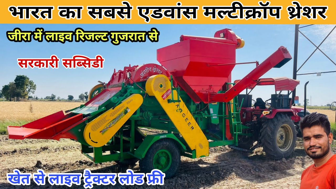 भारत का न्यू एडवांस जंगीर मल्टीक्रोप थ्रेशर || jangeer crop care multicrop thresher machine