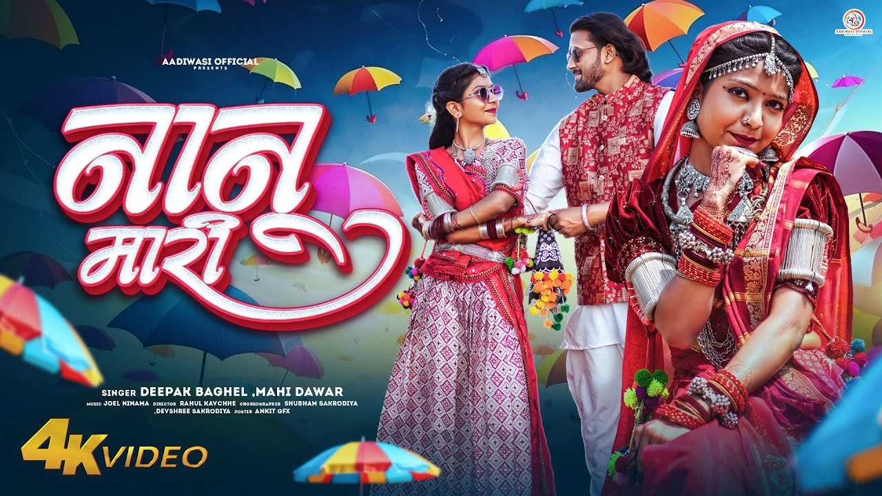 New Adivasi Song | Nanu Mari | नानु मारी | Deepak Bhaghel & Mahi Dawar #adivasisong