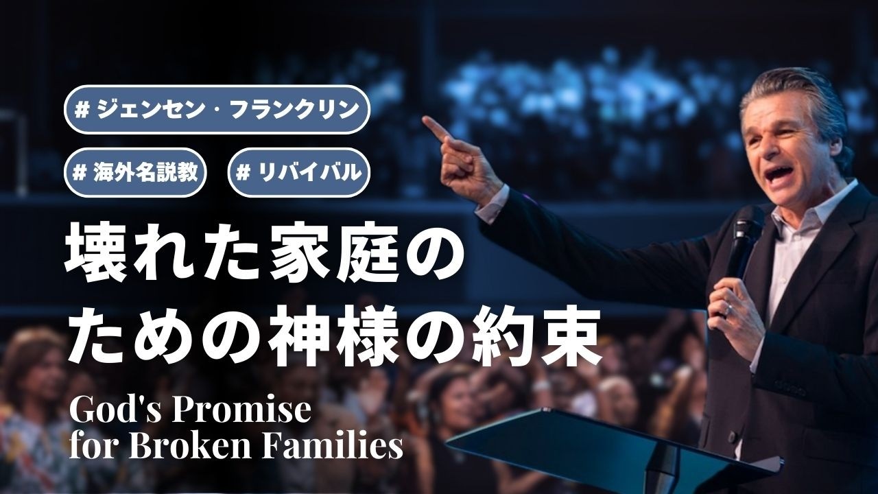 壊れた家庭のための神様の約束 / God's Promise for Broken Families｜ジェンセン・フランクリンのリバイバル