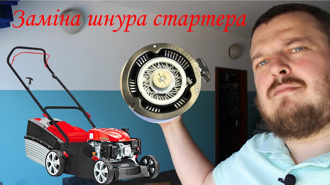 Заміна шнура стартера газонокосарки AL-KO 4.24 P-S Classic