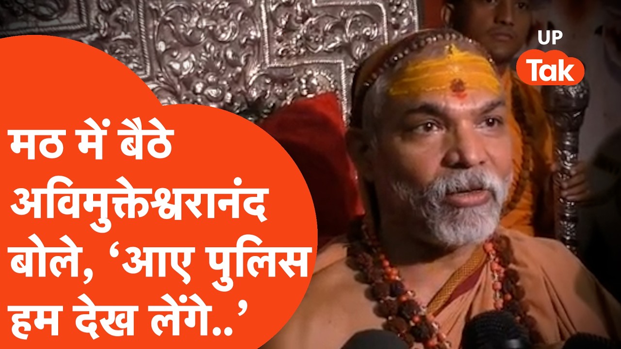 गिरफ्तारी की आशंका के बीच Shankaracharya Avimukteshwaranand का सबसे बड़ा बयान!