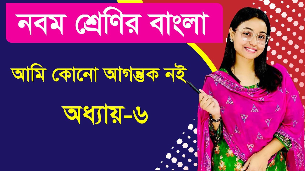 আমি কোনো আগন্তুক নই । অধ্যায় ৬ । কবিতা । নবম শ্রেণির বাংলা
