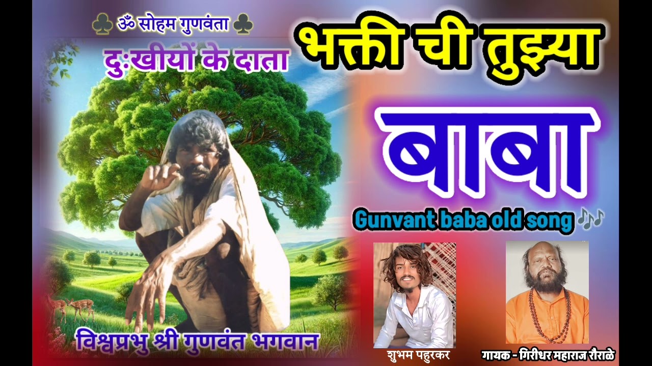 Bhakti chi tuzya baba // singer giridhar maharaj rourale // gunvant baba love song #gunvantbaba