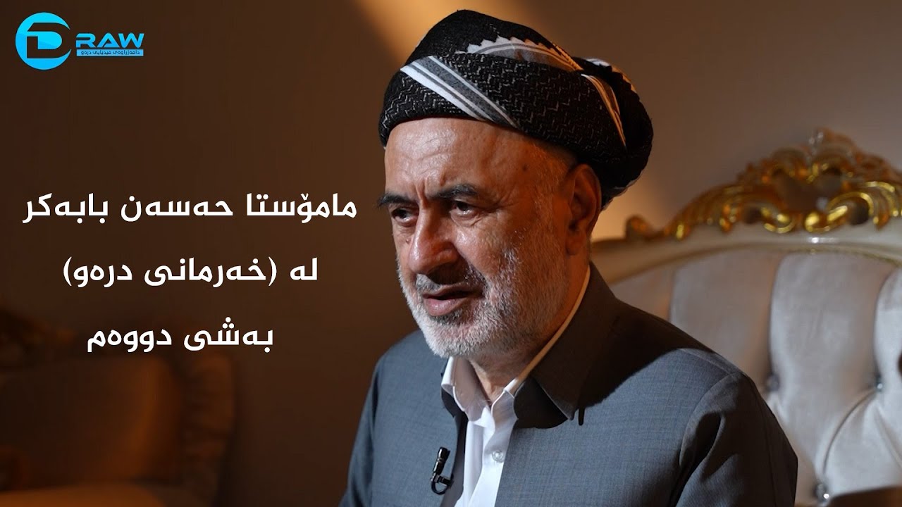 مامۆستا حەسەن بابەكر بەشی دووەم