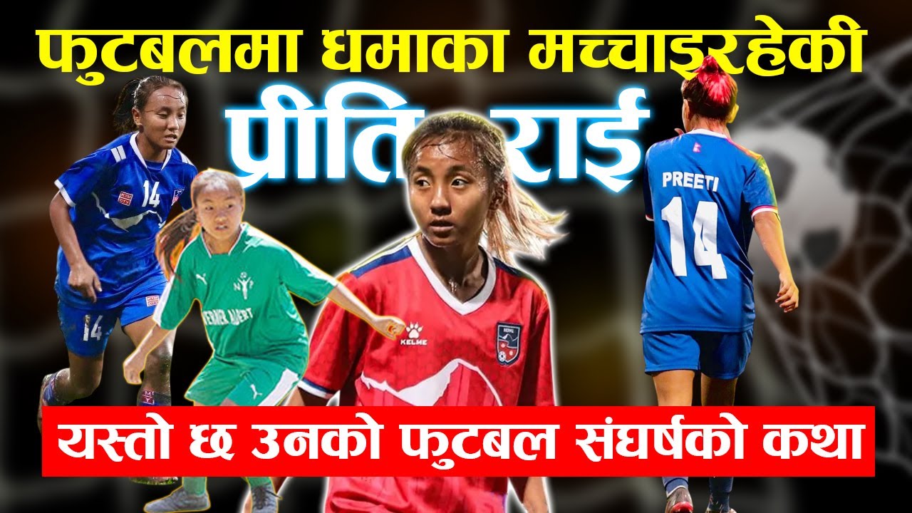 Preeti Rai Biography, Messi जस्तै Football खेलाउने प्रीतिको संघर्ष, मैदानमै Fans ले घेर्छन् ।।