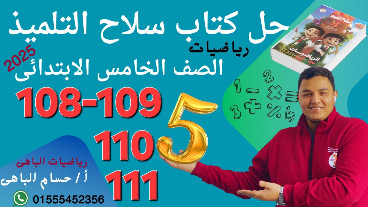 حل صفحة 108-109-110-111 | كتاب سلاح التلميذ للصف الخامس