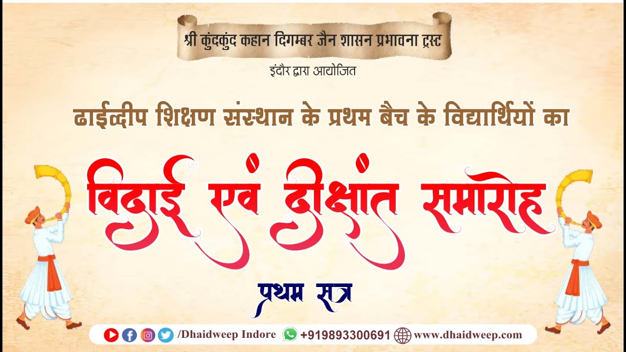 ✨भव्य वार्षिकोत्सव समारोह✨एवं  दीक्षांत समारोह 🎓 || प्रथम सत्र ||ढाईद्वीप जिनायतन, इंदौर//25-1-2026