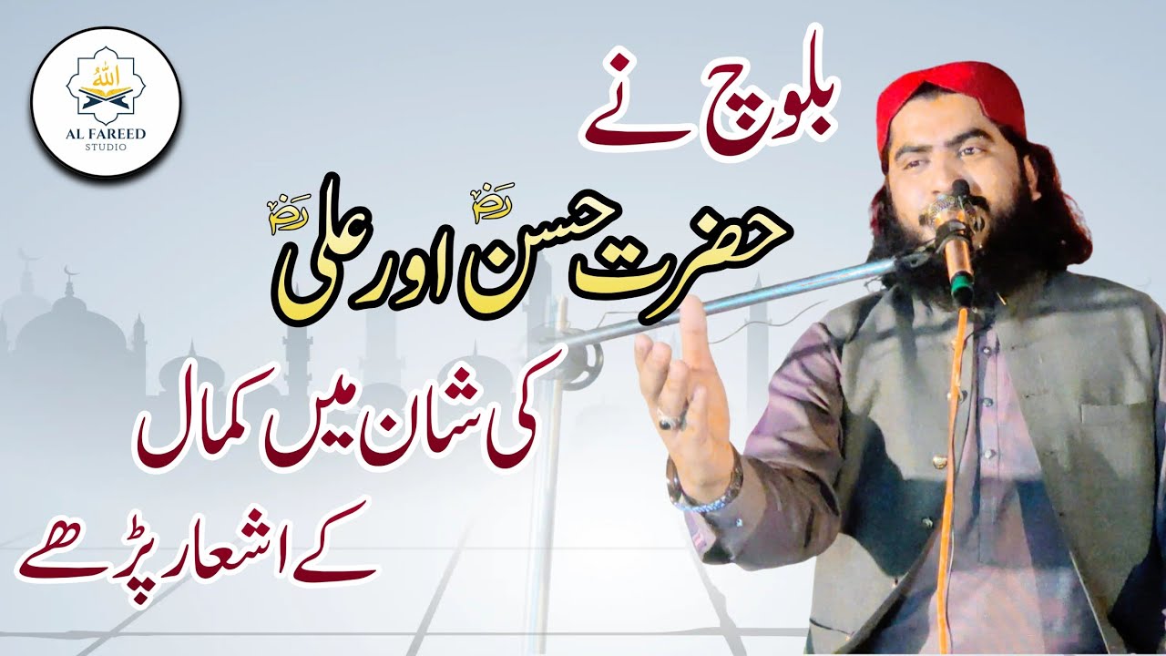 بلوچ نے حضرت حسن اور علی رَضِیَ اللّٰهُ عَنْہُ کی شان میں کمال کےاشعار پڑھے | قاری حفیظ الرحمن بلوچ